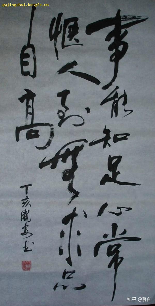 事能知足心常惬 人到无求品自高,这是清文学家纪晓岚的先师陈伯崖撰