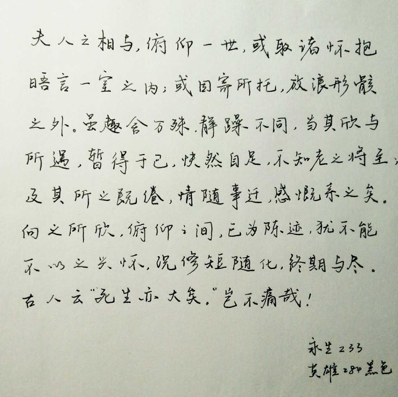 王羲之兰亭集序选段钢笔字笔友习作欣赏