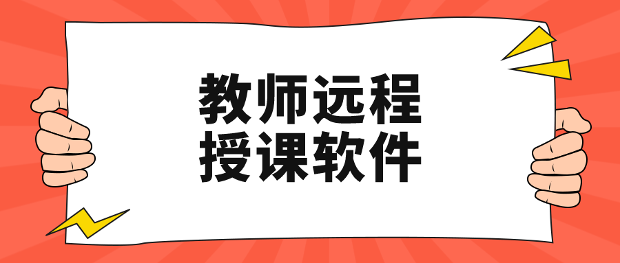 培训机构线上教学需要用什么软件教师远程授课软件推荐