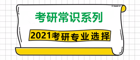 对自己未来的职业方向很迷茫,考研无法确定专业?