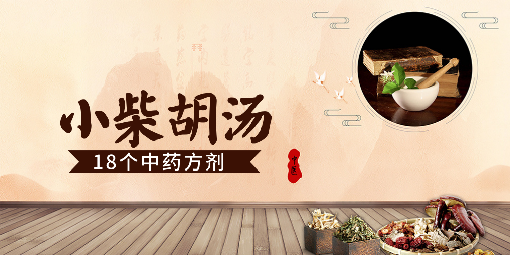 谁说小柴胡汤不能执行加减法