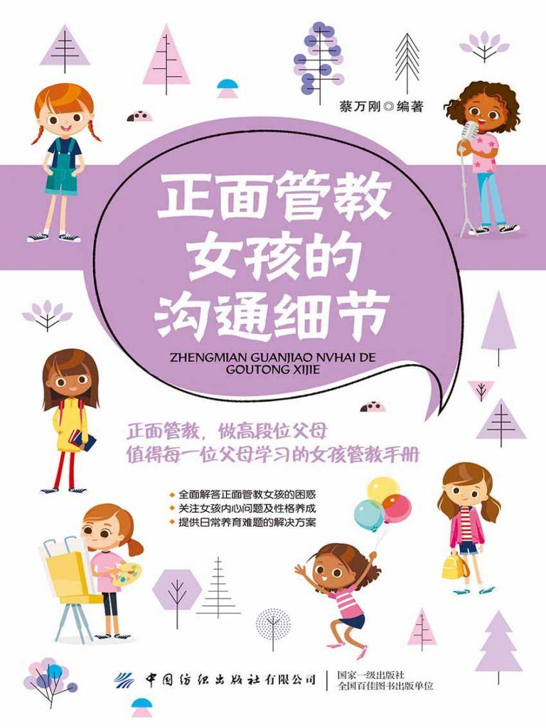 封面- 正面管教女孩的沟通细节 - 知乎书店