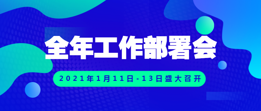 重磅!大山云效科技2021年工作部署会即将盛大召开,敬请期待!