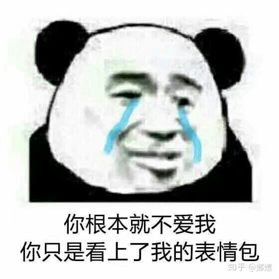 呜呜呜呜你们不爱我,只爱我的表情包