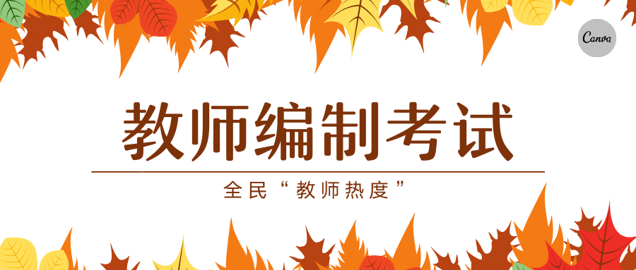 首发于教师考编考试/特岗教师 关注专栏 写文章