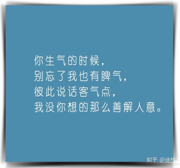 你生气的时候, 别忘了我也有脾气, 彼此说话客气点, 我没你想的那么善