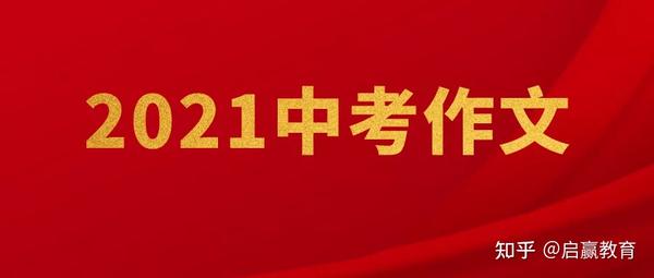 2021中考作文新鲜出炉!未考地区速看!