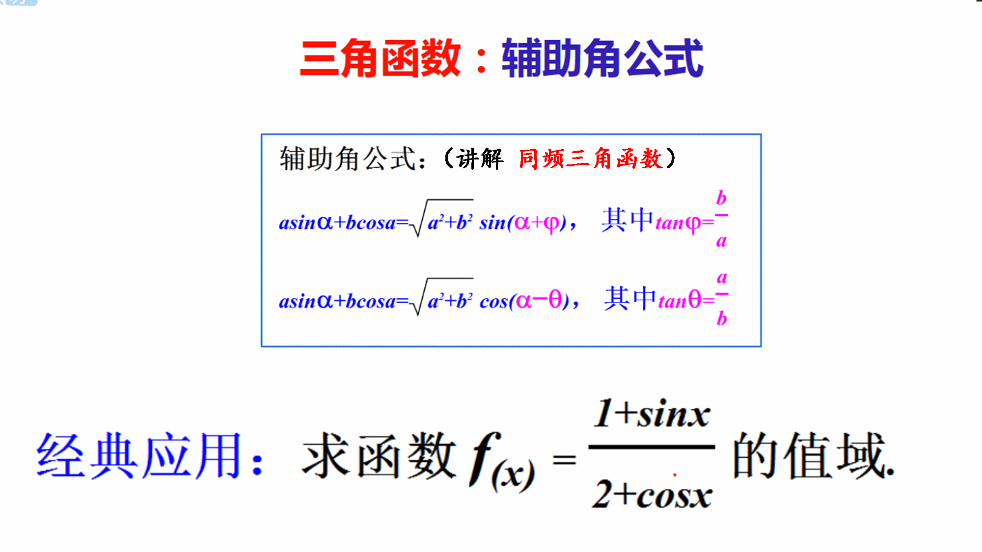 解三角形万能辅助角一