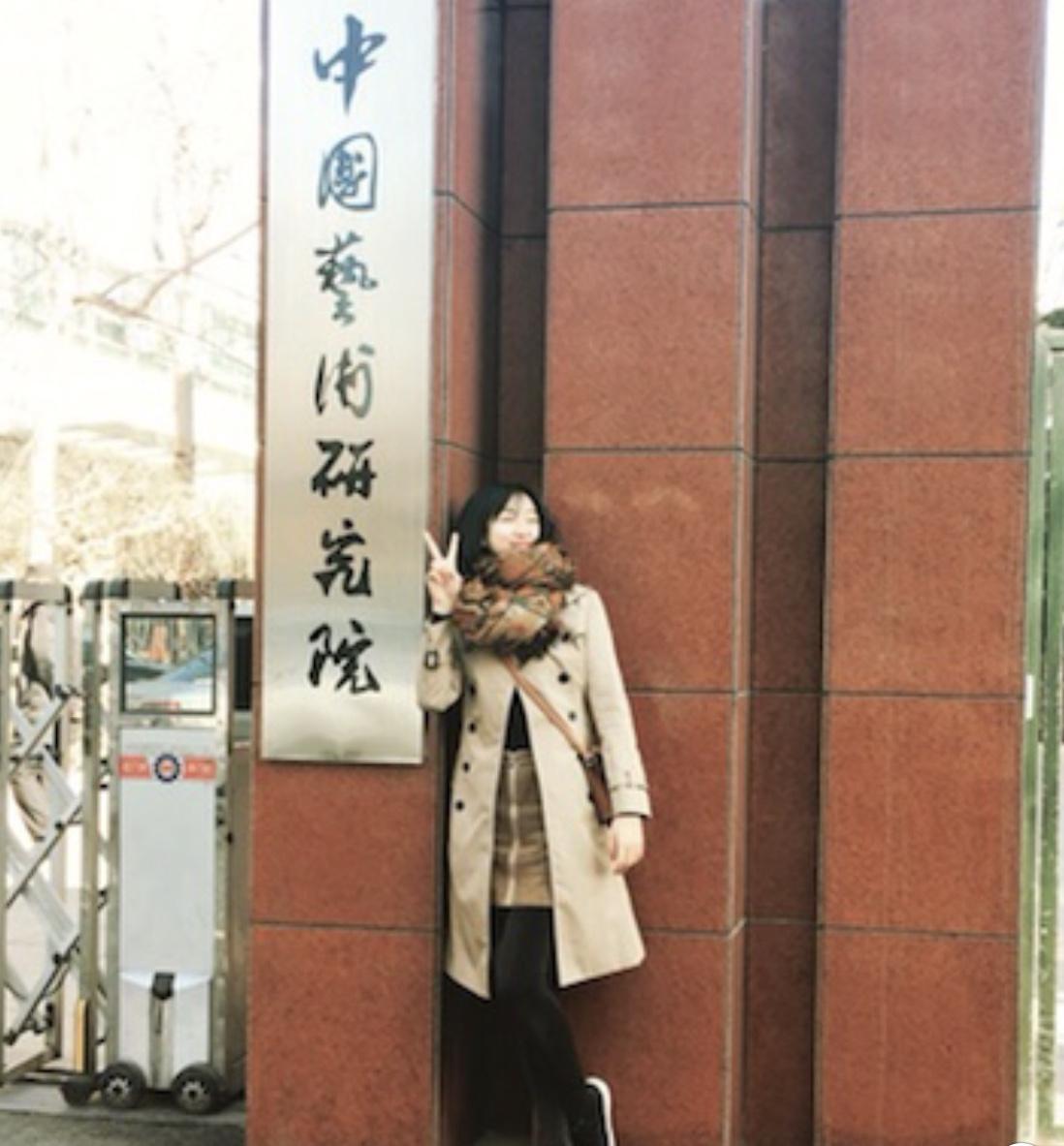 中国艺术研究院考试历程