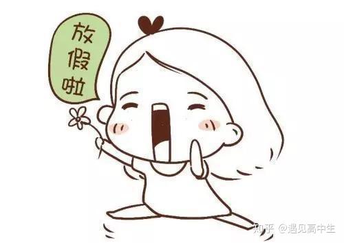 那么现在已经在教室奋斗的你 有没有觉得为多了两天的假期而感到幸福