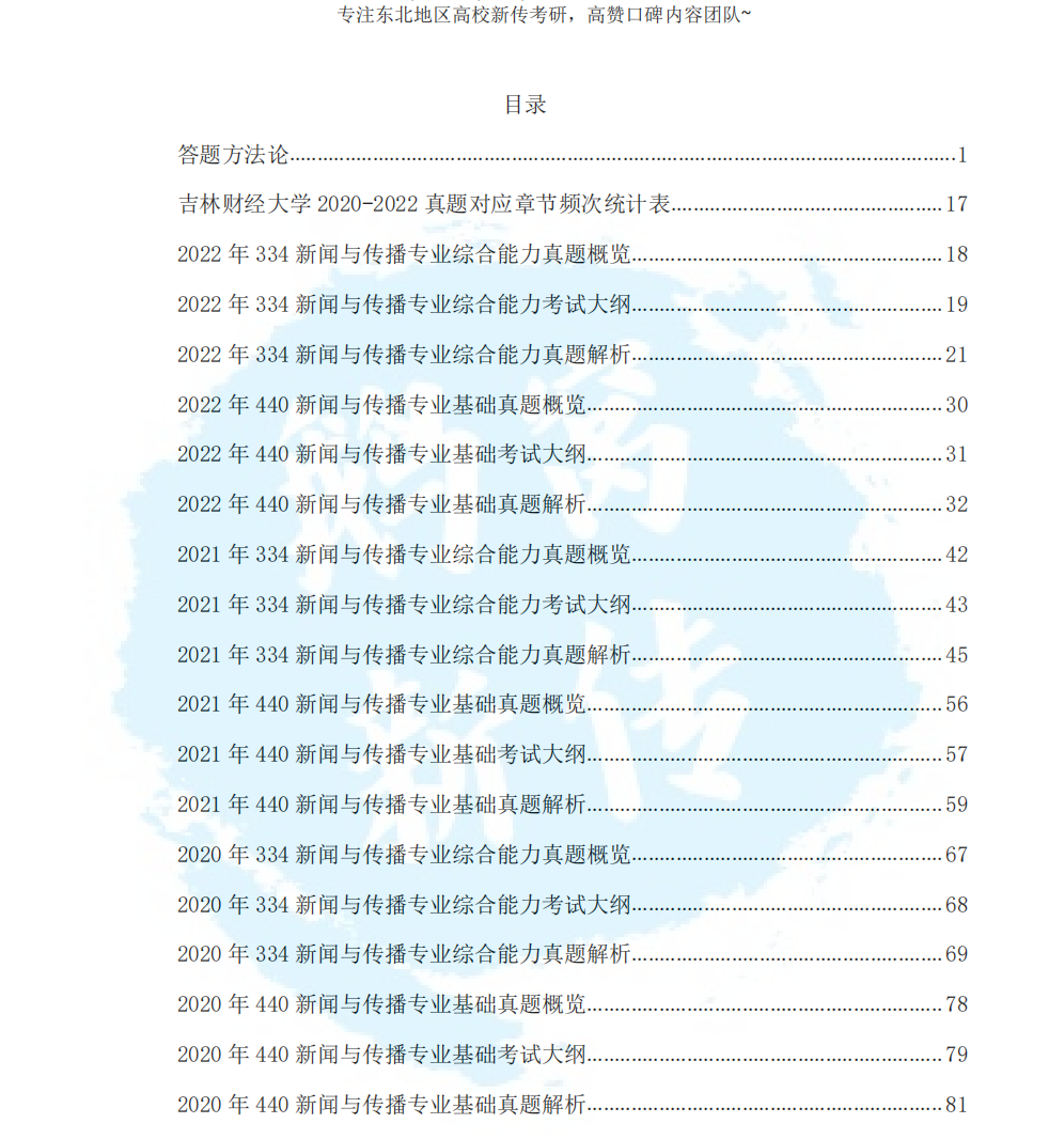鹅窝新传考研|2024东北师范大学新传考研圆梦全程班&amp;半程 ...