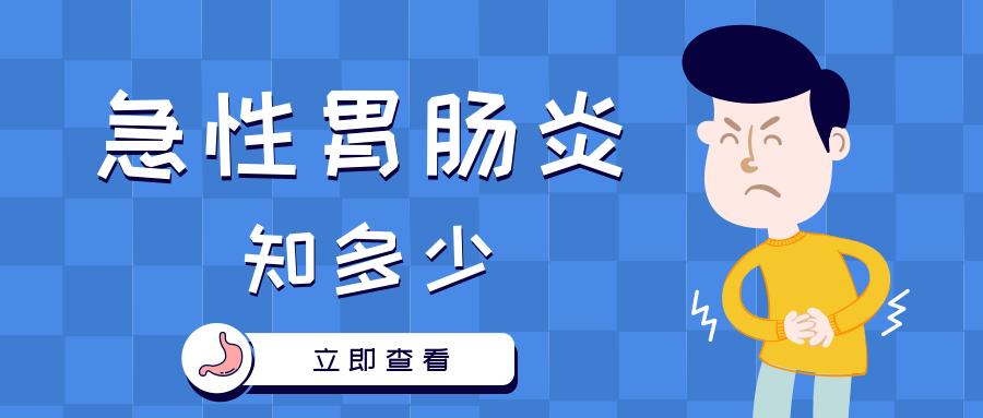 急性胃肠炎 | 做好预防最重要,关键管好"手"与"口"!