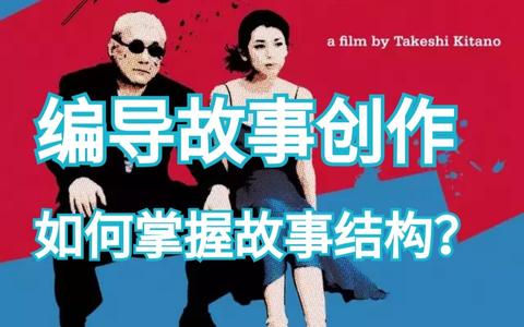 艺考编导生有哪些好的故事梗概?