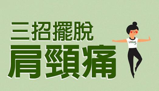 肩颈疼痛怎么办?这9个动作经常做,就能有效缓解!|新生活公社