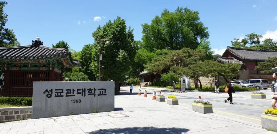 4,成均馆大学