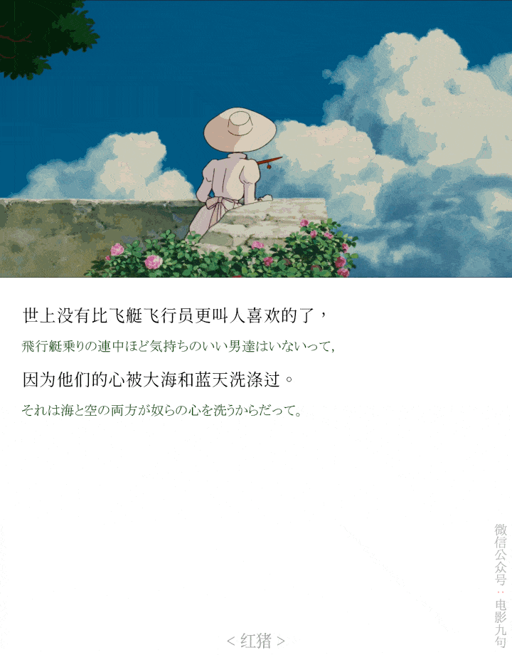 宫崎骏动画电影《红猪》经典台词和截图-公众号:电影台词精选