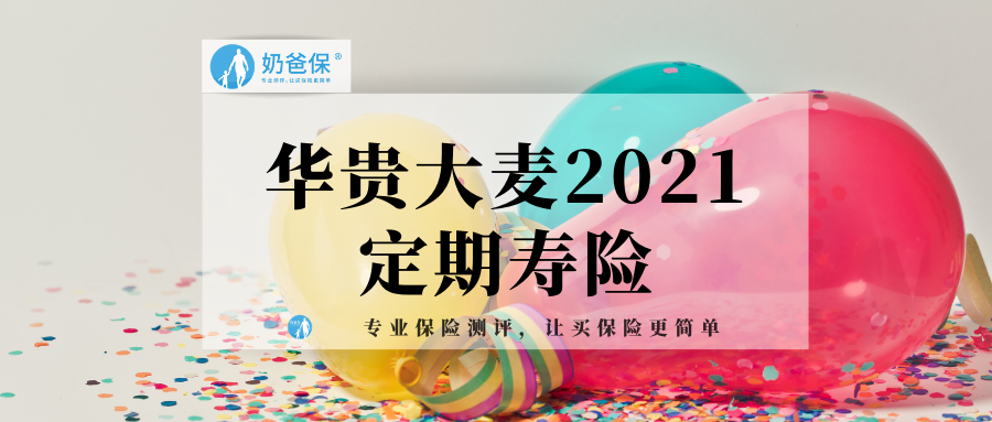 华贵大麦2021定期寿险加量不加价后值得买吗