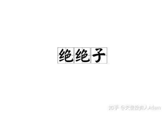 yyds绝绝子大行其道是谁让网络流行语愈发恶俗