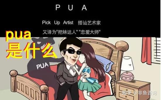 pua的前世今生