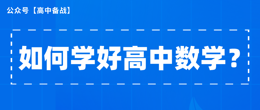 高中数学有哪些好的学习方法可以分享