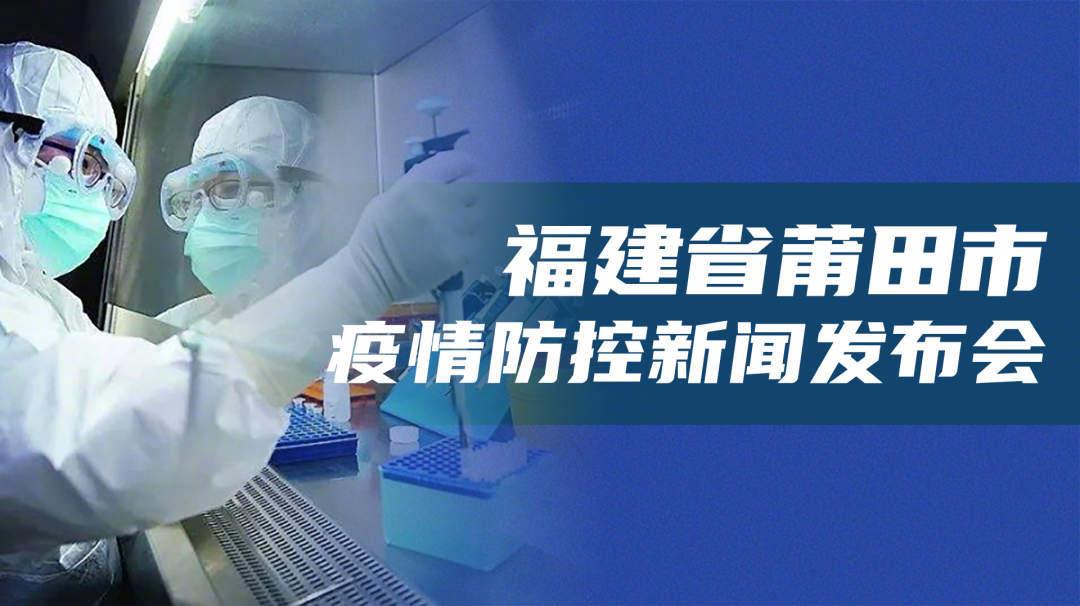 福建发布会汇总:莆田累计75例本土确诊,厦门一工厂发生聚集性疫情