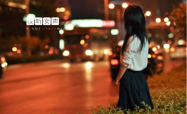 首发于治愈系情感女主播  夜听女声|陪你从一个人到二个人 有没有