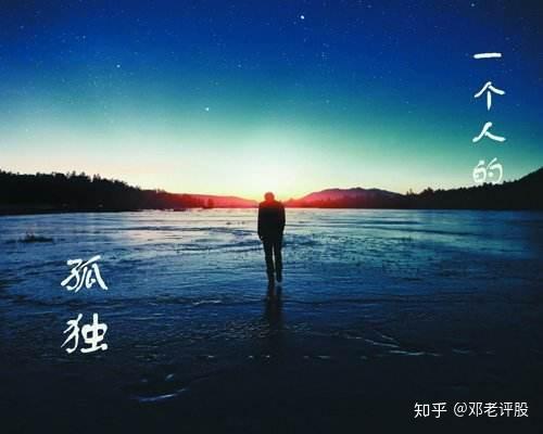 炒股是一个人的修行,投资是一场孤独的旅行!此文无价