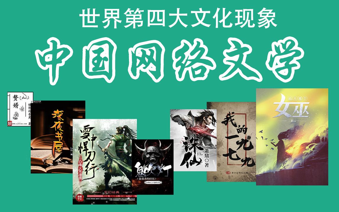 升级了二十年的网络文学,像日漫好莱坞一样成为世界级