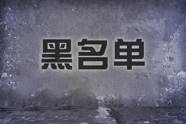 矿业企业不得不知道的矿业黑名单管理制度矿业律师详细解析