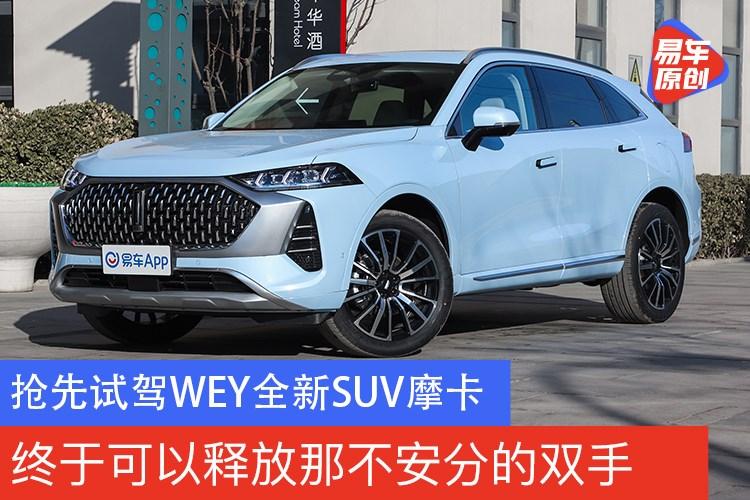 抢先试驾wey全新suv"摩卡" 终于可以释放那不安分的双手