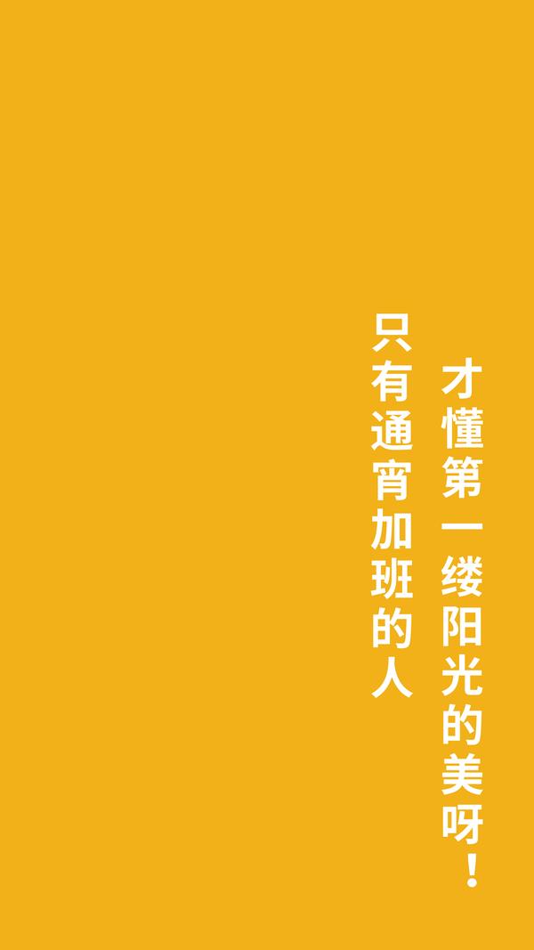 明天是周末 你还有大把的时间加班 想要在工作中满满正能量 从换一套