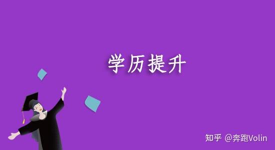 成考业余本科学历对上班族有用吗?