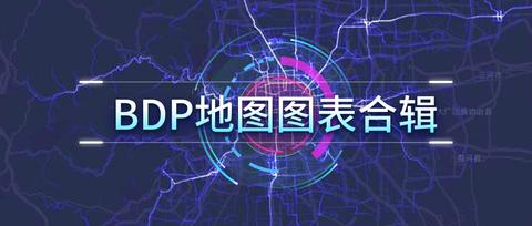 海致bdp:bdp地图合辑来袭!十余种地图助力你的报表展现 zhuanlan.