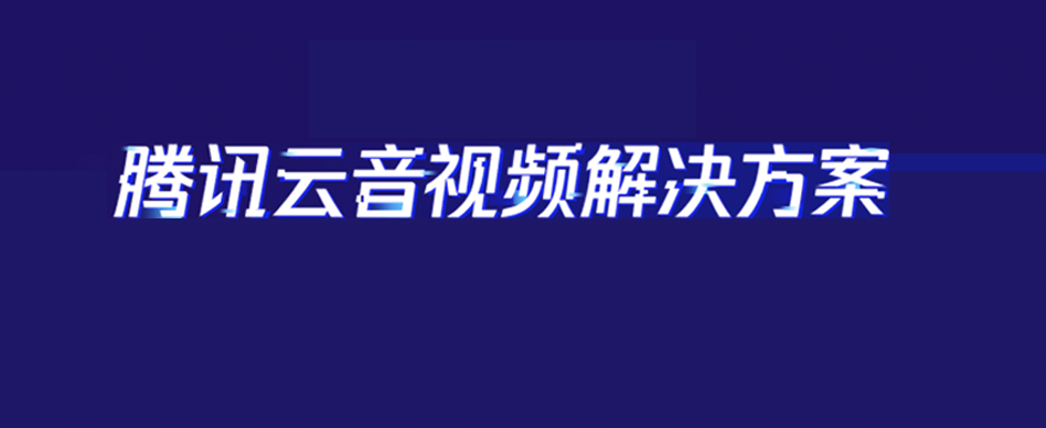 腾讯云全场景助力"新基建" 提供一站式音视频解决方案