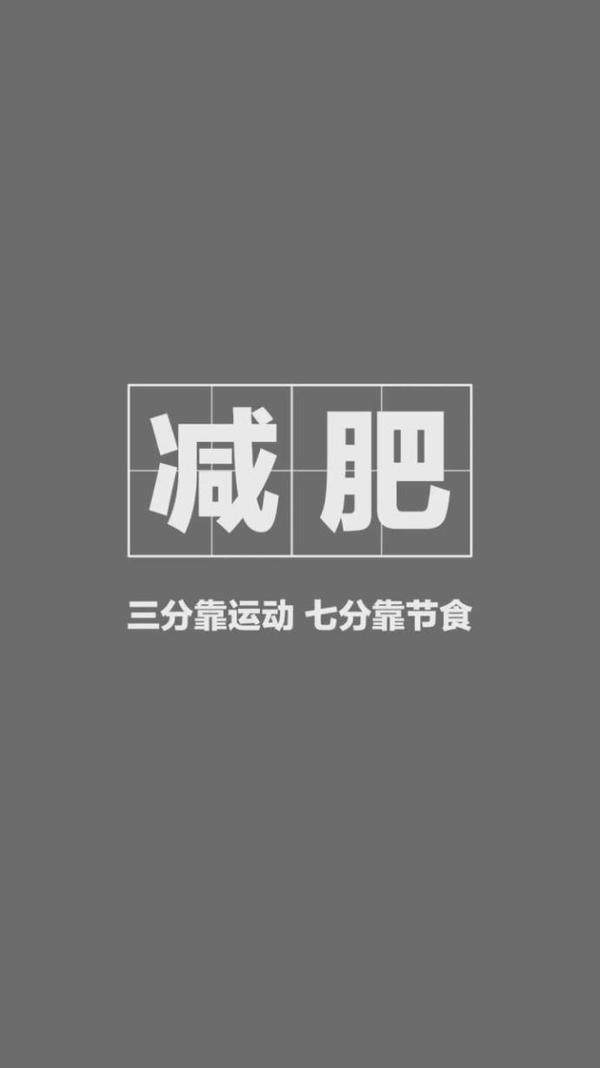 无水印手机桌面锁屏壁纸——减肥篇