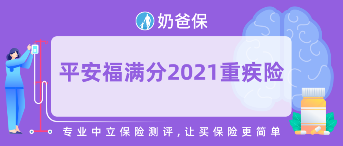 如何看待平安福满分2021重疾险值得买吗