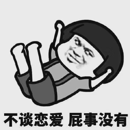 表情包:单身狗的快乐,你想象不到,一直单身一直爽