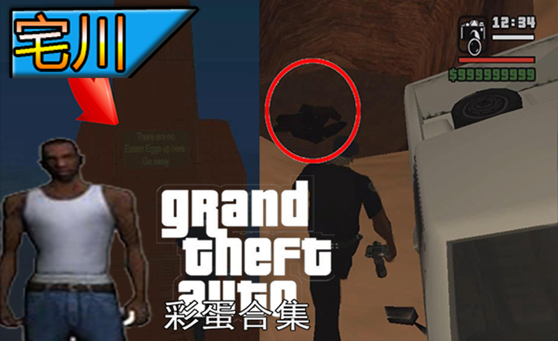 圣安地列斯彩蛋合集(第二期)