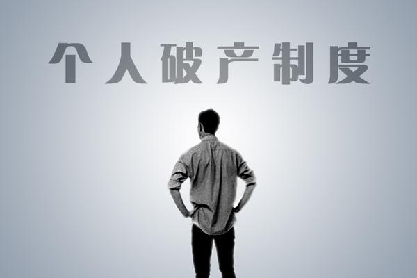 "个人破产"要来了,这些知识你都了解吗?