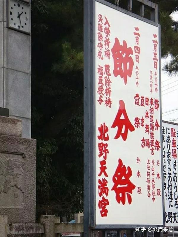 △日本街头关于节分祭的广告牌