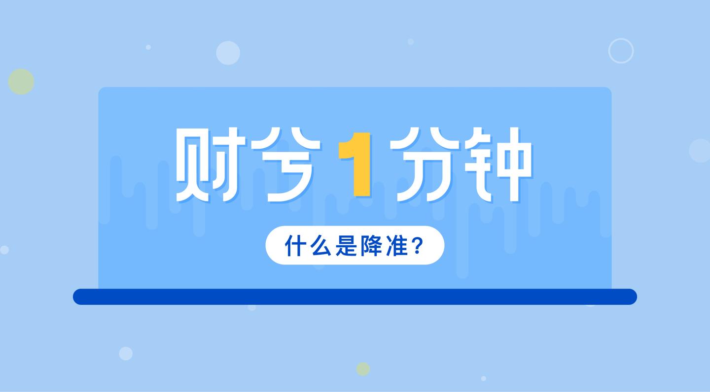财兮一分钟:为什么降准一出就有撒币狂欢?