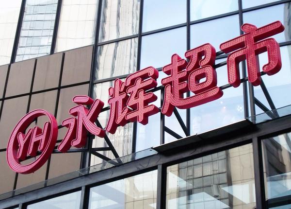 继今年9月在重庆首次开店后,永辉超市加速发展母婴新零售.