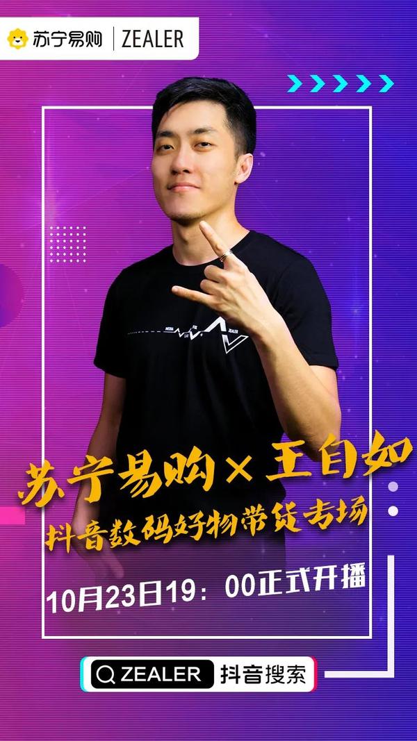 苏宁易购×王自如 抖音数码好物带货专场