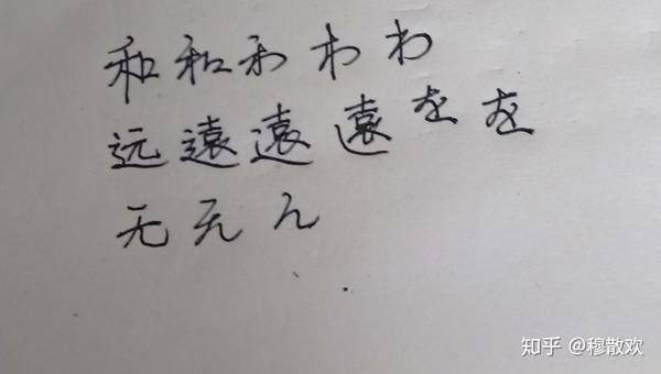 第十行.远字繁体同样对日本人来说很难,所以简化也很严重.