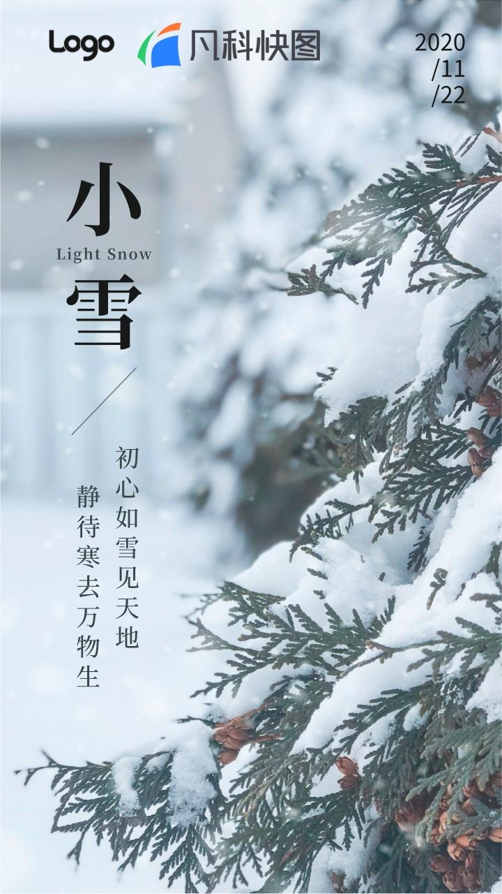 节气海报文案|可以发朋友圈的小雪文案海报!真正的寒冬就要来啦