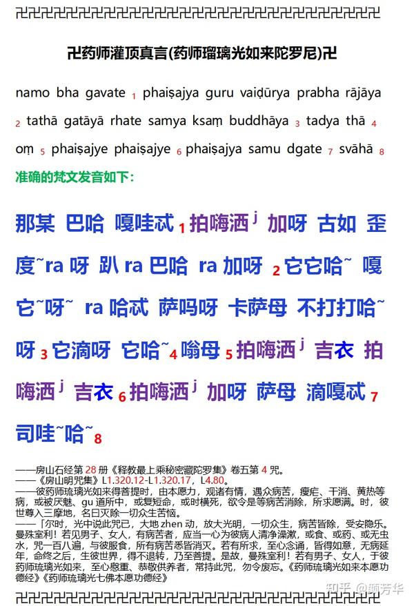 梵文卍药师灌顶真言药师瑠璃光如来陀罗尼卍