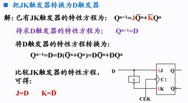 边沿触发器 || d触发器 || jk触发器 || 逻辑功能转换