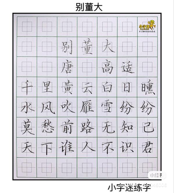 古诗词小字迷硬笔书法作品赏析