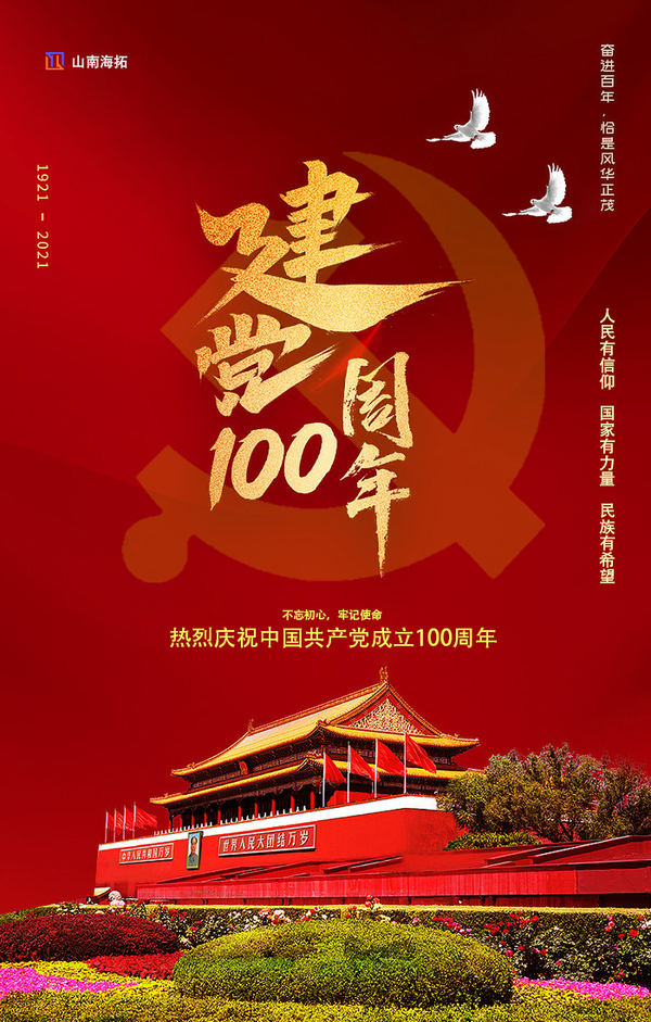 100周年华诞,牢记使命,为党庆生!