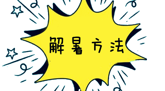 各位蜜粉们,跟随蜂巢君来看一看,中暑的不同程度对应的解暑方法可不一